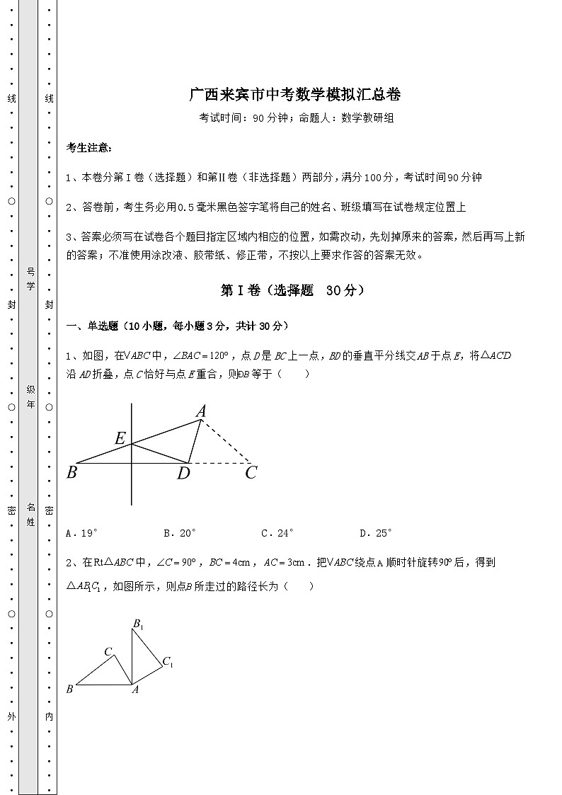 中考强化练习广西来宾市中考数学高频模拟汇总卷（含答案详解）01