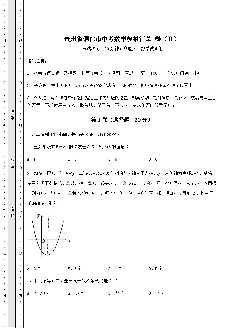 中考强化练习贵州省铜仁市中考数学高频模拟汇总 卷（Ⅱ）（含答案详解）01