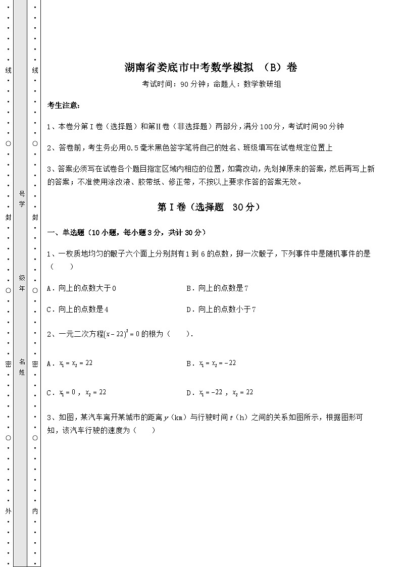 中考强化练习湖南省娄底市中考数学模拟 （B）卷（精选）第1页