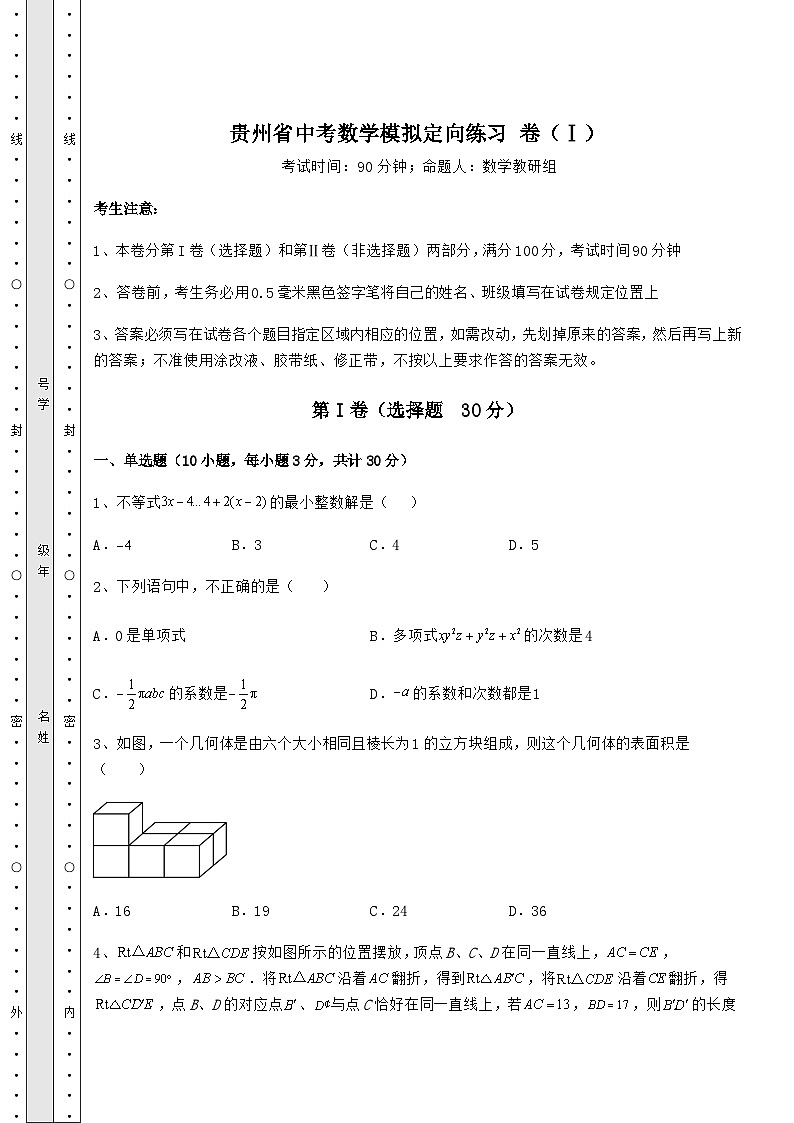 中考强化练习贵州省中考数学模拟定向练习 卷（Ⅰ）（含答案解析）第1页