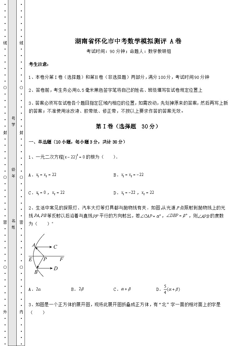 中考强化练习湖南省怀化市中考数学模拟测评 A卷（含答案详解）01