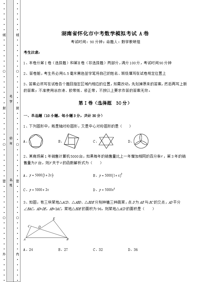 中考强化练习湖南省怀化市中考数学模拟考试 A卷（含答案详解）01