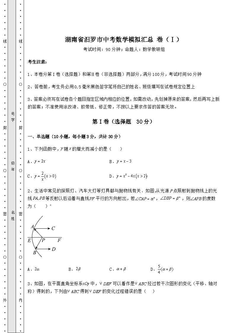 中考强化练习湖南省汨罗市中考数学高频模拟汇总 卷（Ⅰ）（含答案详解）01