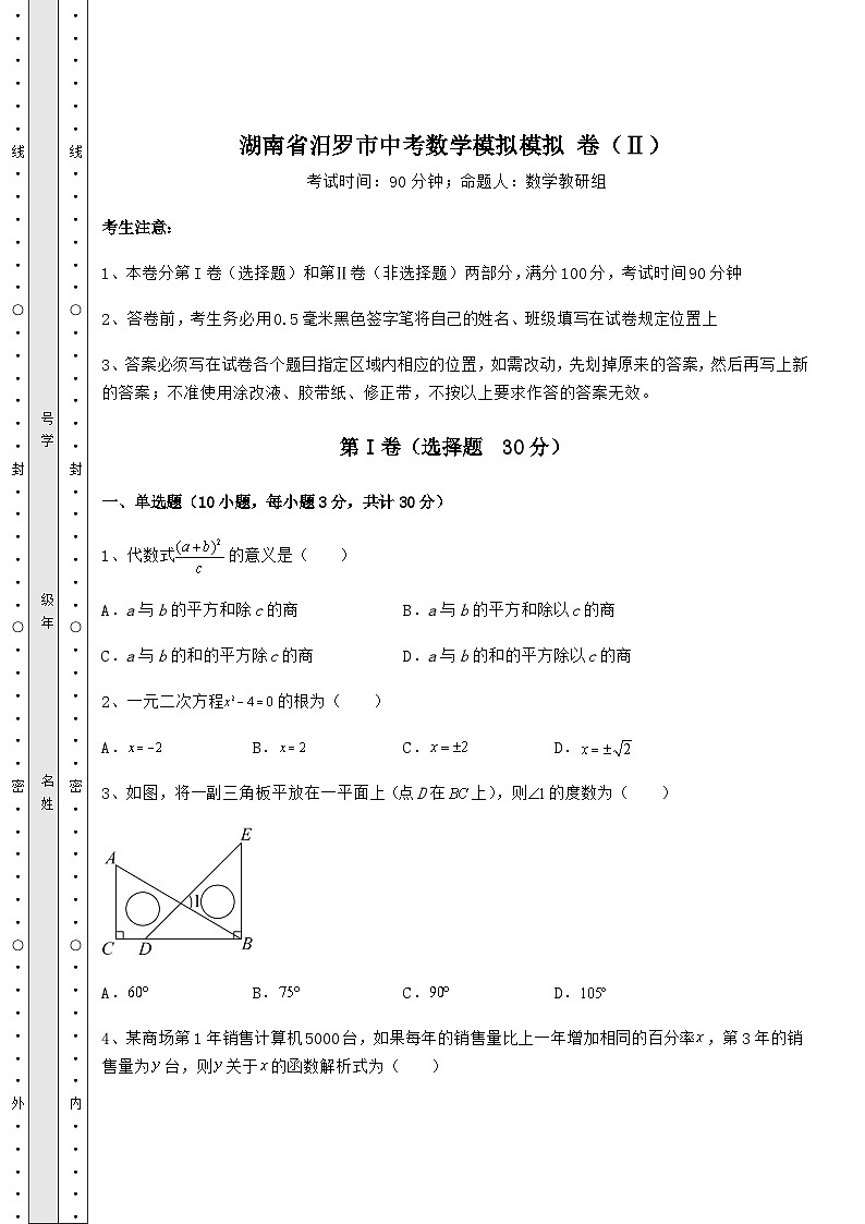 中考强化练习湖南省汨罗市中考数学模拟 卷（Ⅱ）（精选）01