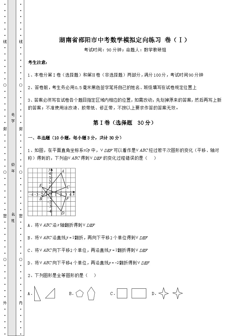 中考强化练习湖南省邵阳市中考数学模拟定向练习 卷（Ⅰ）（含答案及解析）第1页