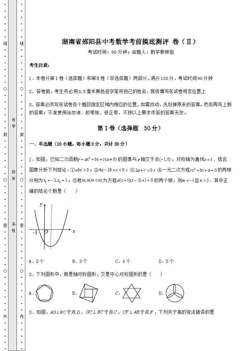 中考强化练习湖南省邵阳县中考数学考前摸底测评 卷（Ⅱ）（含答案及解析）01