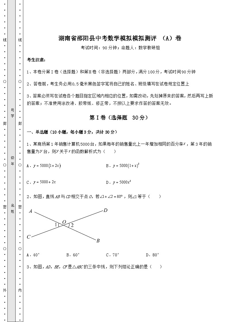 中考强化练习湖南省邵阳县中考数学模拟测评 （A）卷（含答案详解）第1页