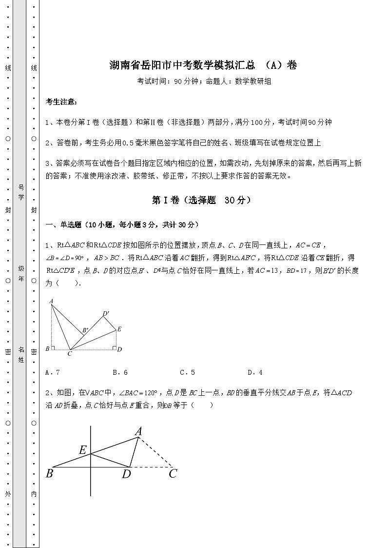 中考强化练习湖南省岳阳市中考数学模拟汇总 （A）卷（精选）01