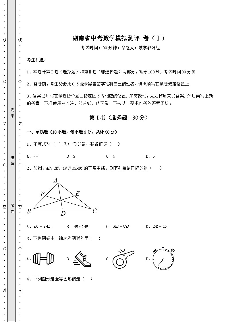 中考强化练习湖南省中考数学模拟测评 卷（Ⅰ）（含答案详解）01