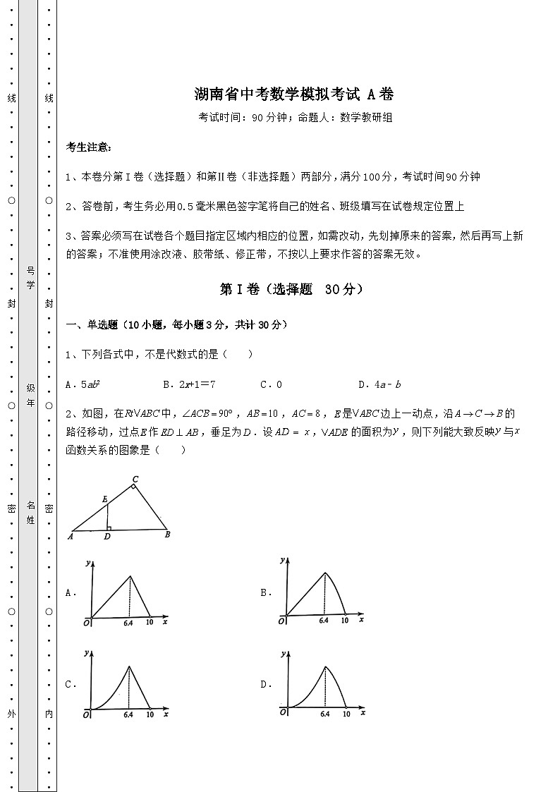 中考强化练习湖南省中考数学模拟考试 A卷（含答案及解析）01