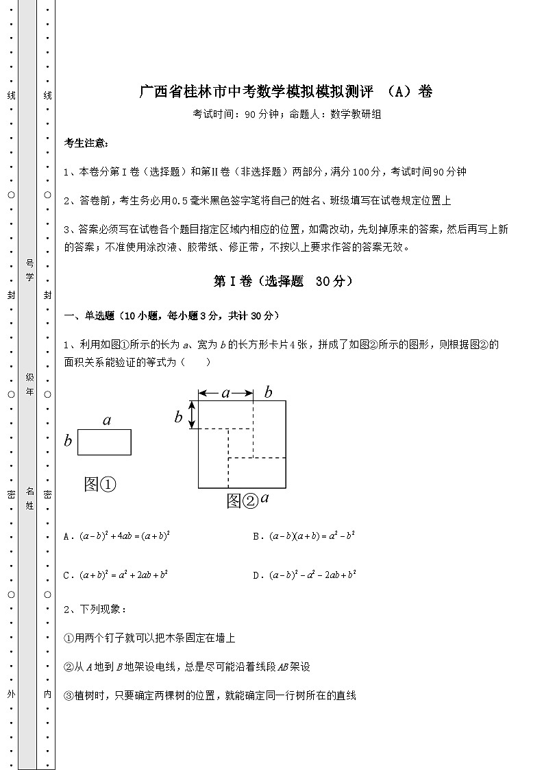 中考强化练习广西省桂林市中考数学模拟测评 （A）卷（含答案解析）01