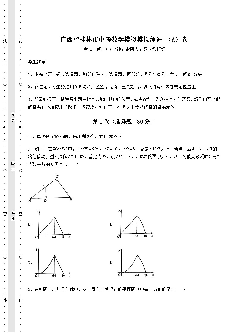 中考强化练习广西省桂林市中考数学模拟测评 （A）卷（精选）01