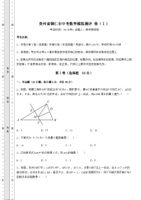 中考强化练习贵州省铜仁市中考数学模拟测评 卷（Ⅰ）（含详解）