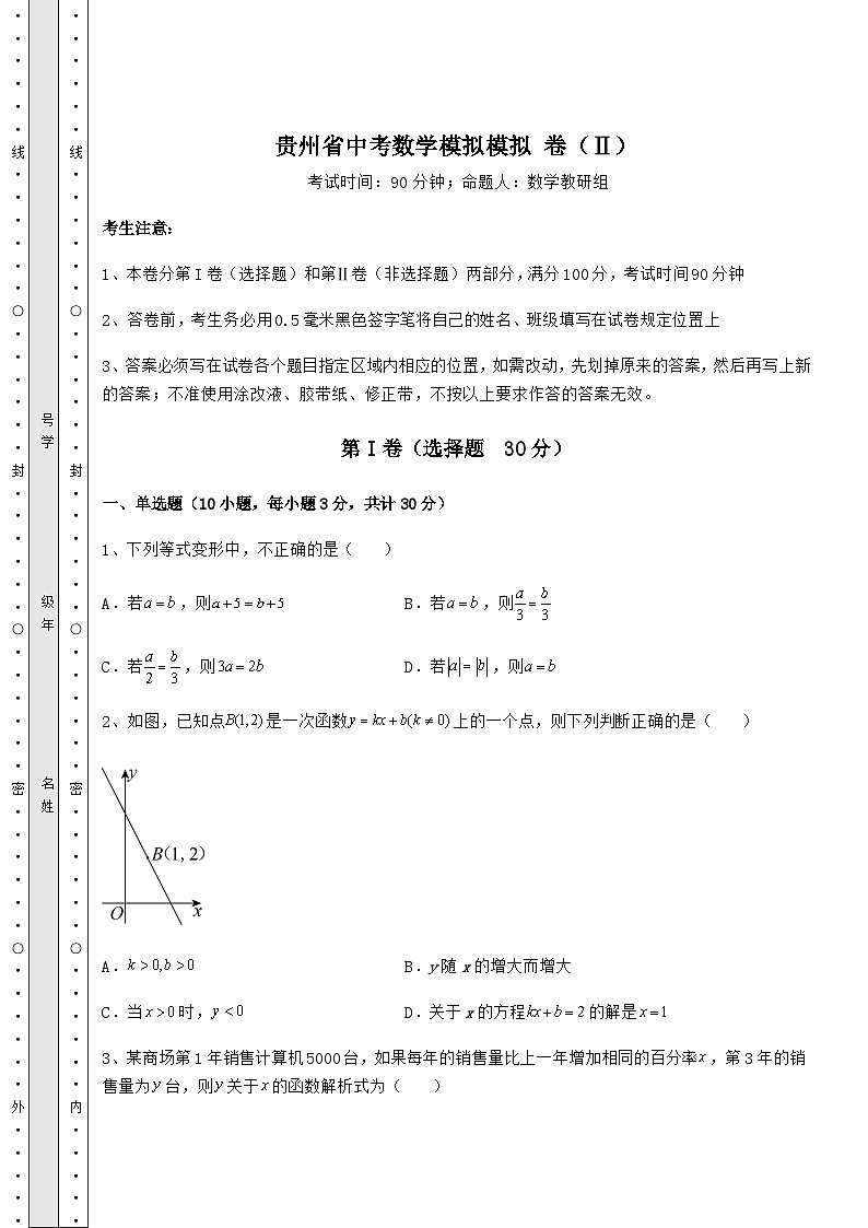 中考强化练习贵州省中考数学模拟 卷（Ⅱ）（含答案详解）第1页