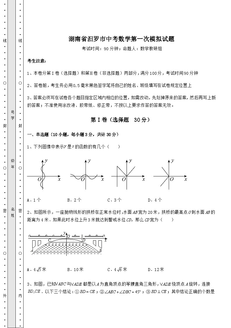 中考强化练习湖南省汨罗市中考数学第一次模拟试题（含答案详解）01