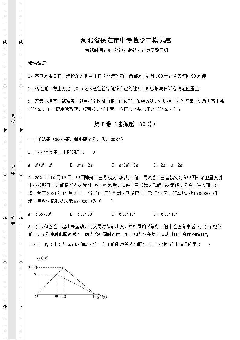 中考强化练习河北省保定市中考数学二模试题（含详解）01