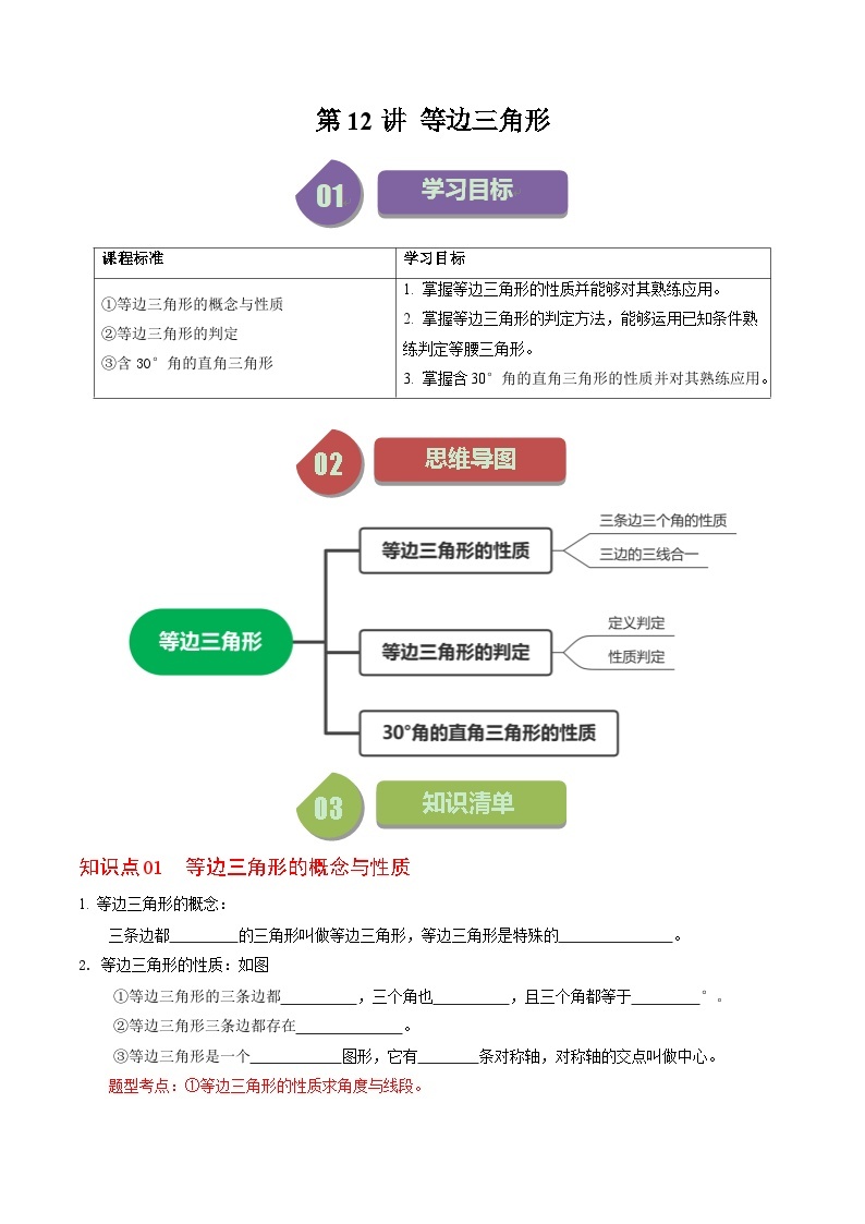 第12讲 等边三角形-【同步精品】2024年八上数学同步精品讲义（人教版）01