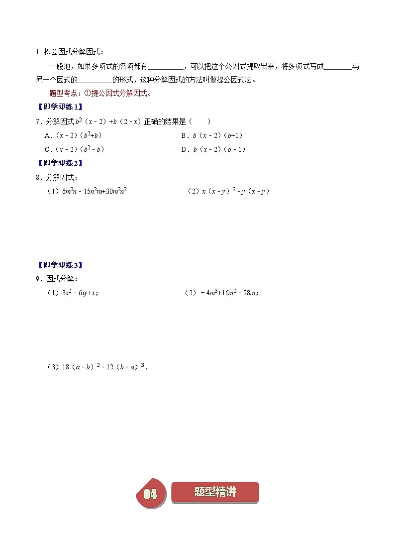 第18讲 因式分解-提公因式法-【学生版】2024年八上数学同步精品讲义（人教版）第3页