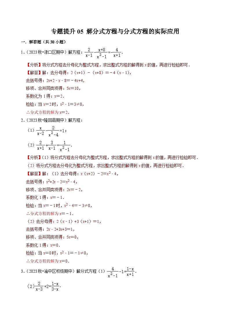 第26讲 专题05 解分式方程与分式方程的实际应用（30题）-【同步精品】2024年八上数学同步精品讲义（人教版）01