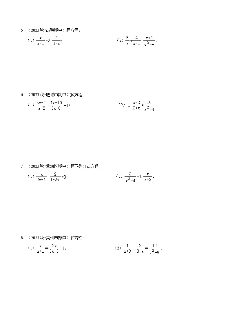 第26讲 专题05 解分式方程与分式方程的实际应用（30题）-【同步精品】2024年八上数学同步精品讲义（人教版）02