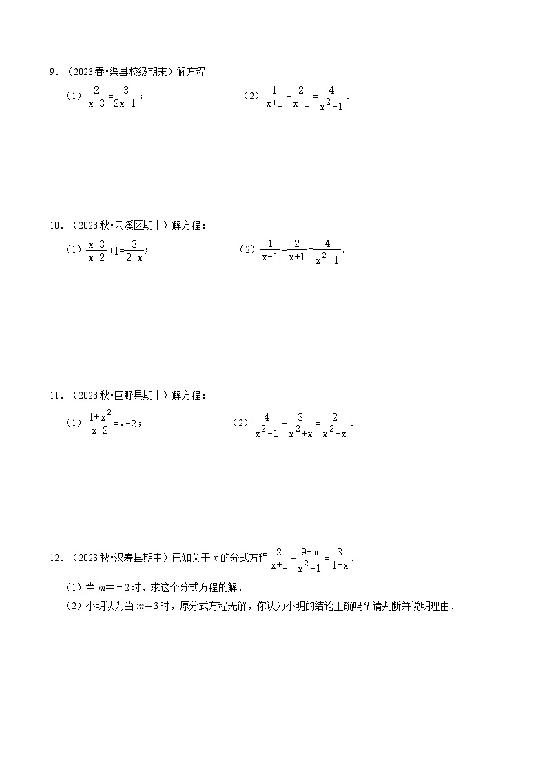 第26讲 专题05 解分式方程与分式方程的实际应用（30题）-【同步精品】2024年八上数学同步精品讲义（人教版）03