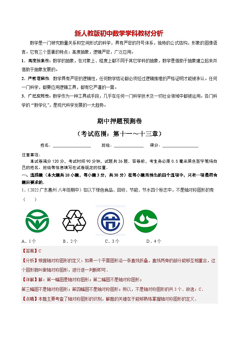 2024年八上数学 期中押题预测卷-八年级数学上册01