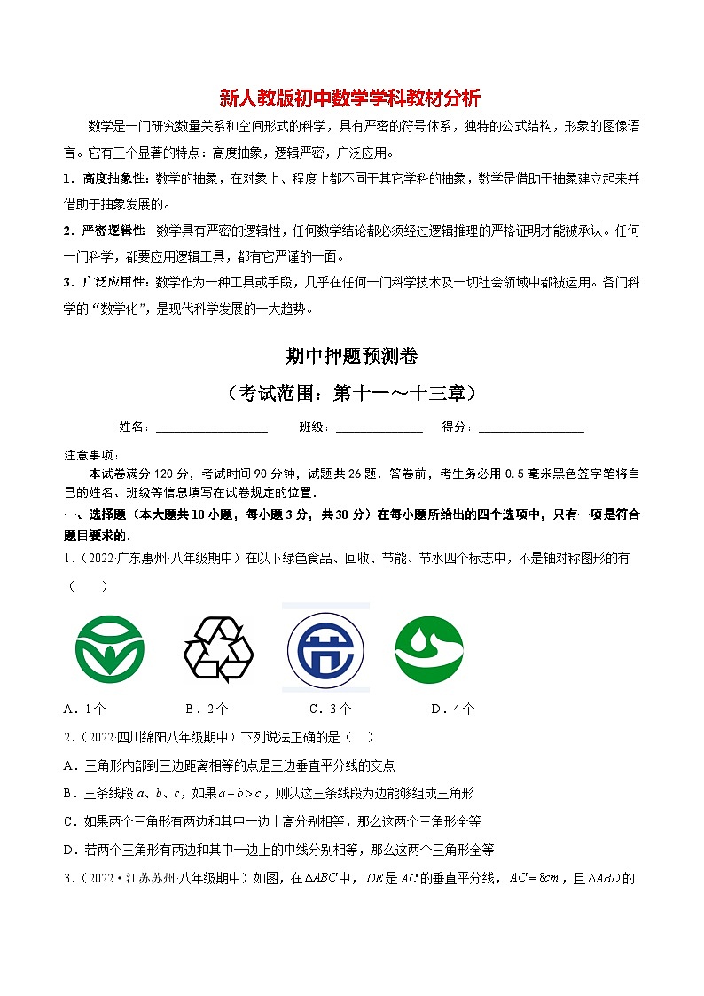 2024年八上数学 期中押题预测卷-八年级数学上册01