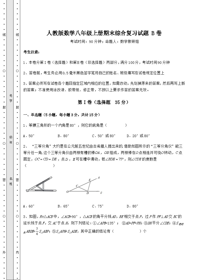 综合解析-人教版数学八年级上册期末综合复习试题 B卷（含答案及解析）01