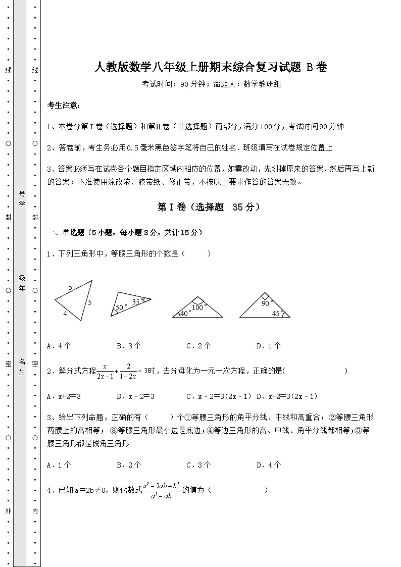 综合解析-人教版数学八年级上册期末综合复习试题 B卷（含答案及详解）01