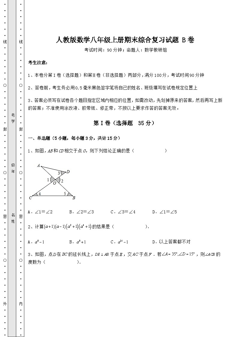 综合解析人教版数学八年级上册期末综合复习试题 B卷（含答案解析）01