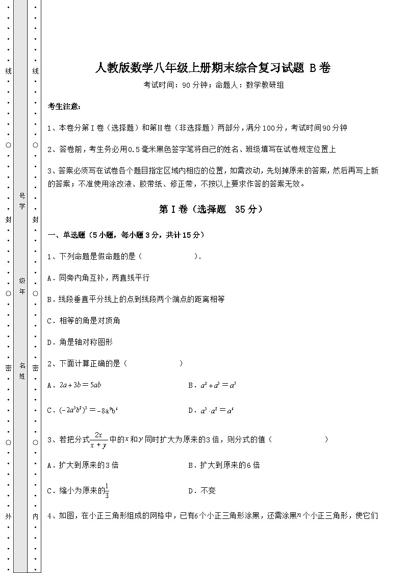 综合解析-人教版数学八年级上册期末综合复习试题 B卷（解析卷）01