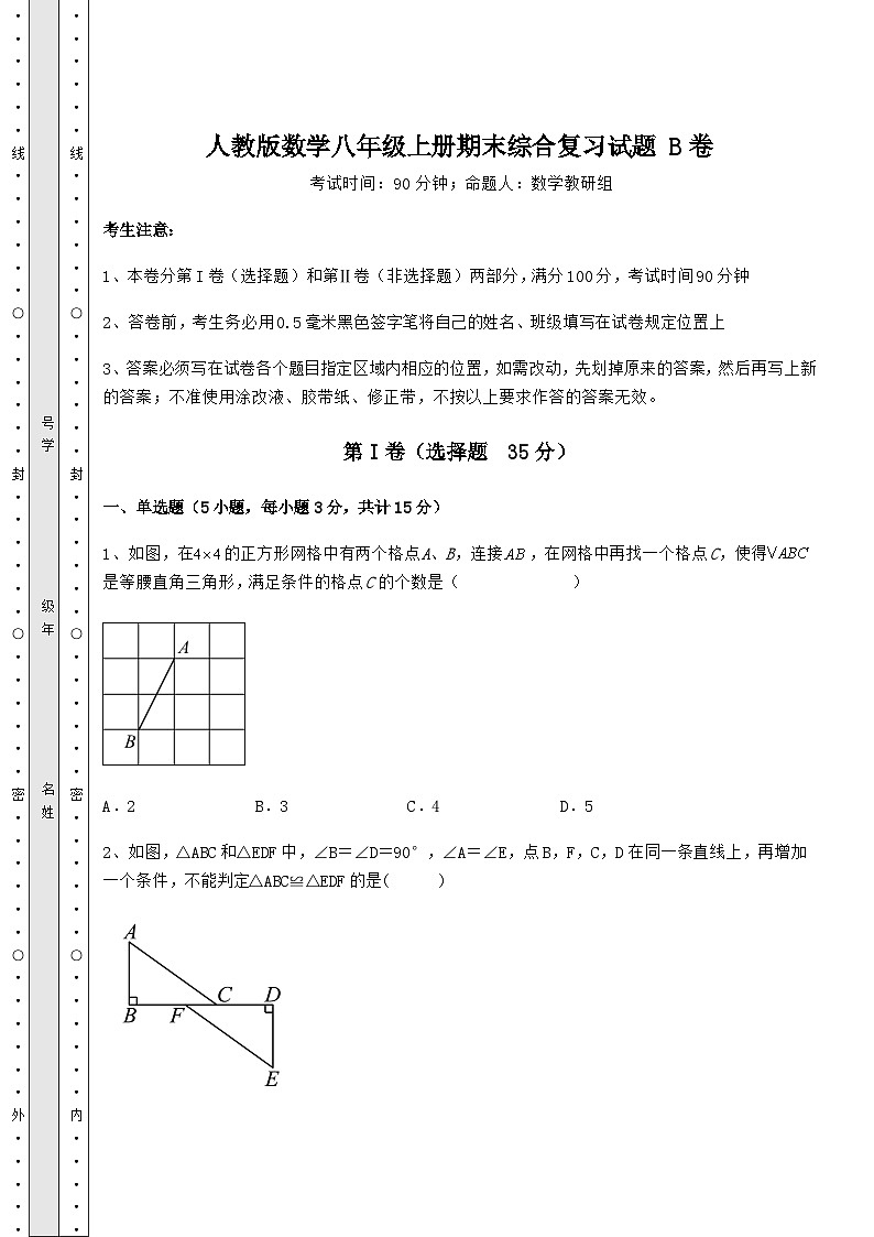 综合解析人教版数学八年级上册期末综合复习试题 B卷（详解版）01