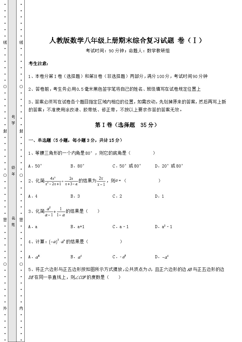 综合解析人教版数学八年级上册期末综合复习试题 卷（Ⅰ）（含答案及解析）01