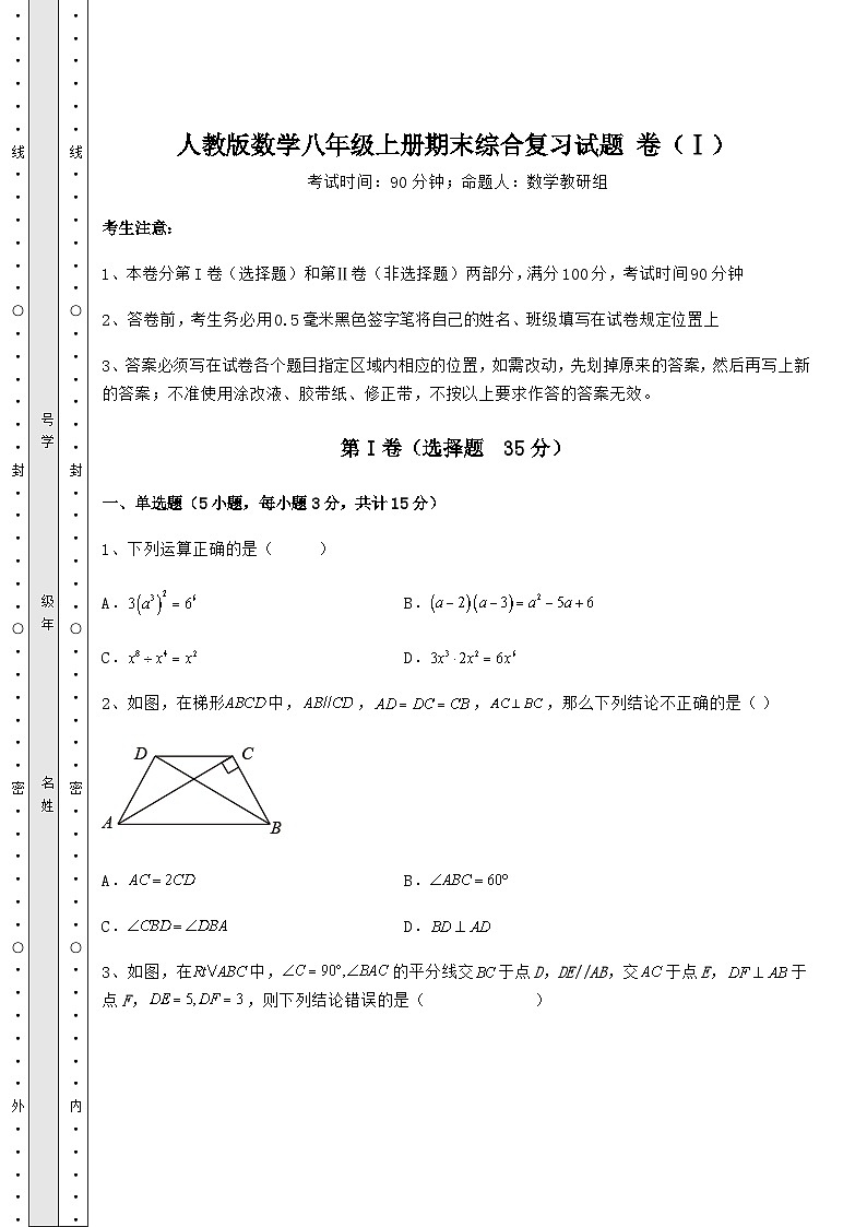 综合解析人教版数学八年级上册期末综合复习试题 卷（Ⅰ）（含答案及详解）01