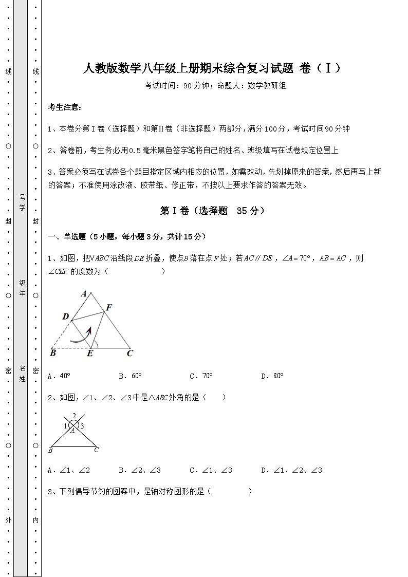 综合解析人教版数学八年级上册期末综合复习试题 卷（Ⅰ）（解析卷）01