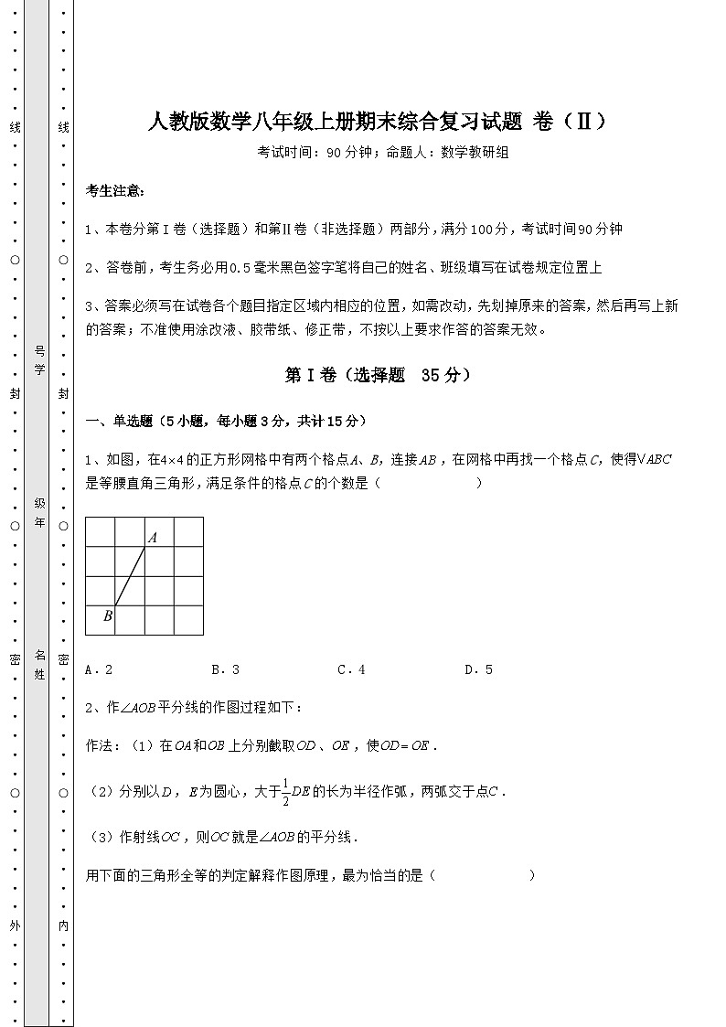 综合解析-人教版数学八年级上册期末综合复习试题 卷（Ⅱ）（含答案详解）01
