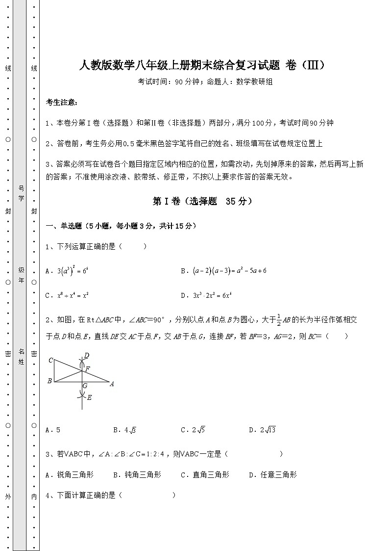 综合解析人教版数学八年级上册期末综合复习试题 卷（Ⅲ）（含答案解析）第1页