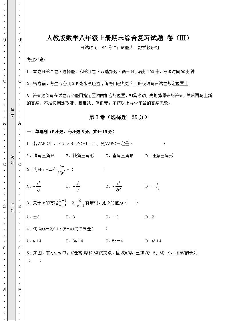 综合解析人教版数学八年级上册期末综合复习试题 卷（Ⅲ）（含答案详解）01