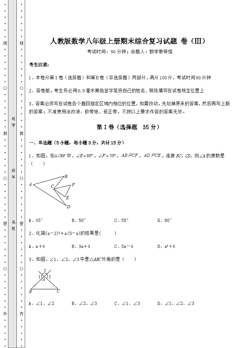 综合解析-人教版数学八年级上册期末综合复习试题 卷（Ⅲ）（含答案详解）01