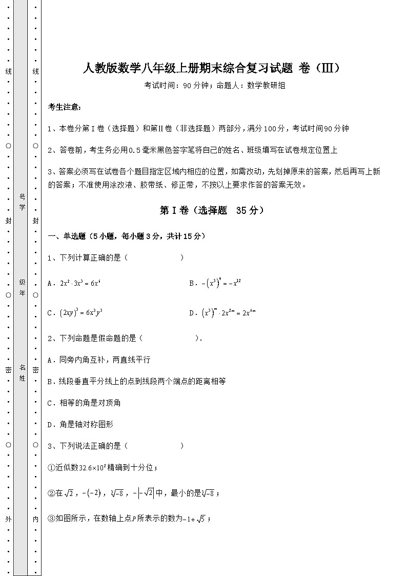 综合解析人教版数学八年级上册期末综合复习试题 卷（Ⅲ）（详解版）01