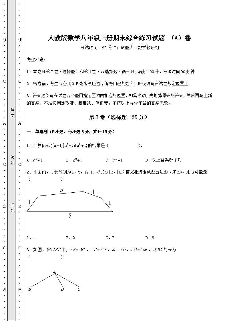 综合解析人教版数学八年级上册期末综合练习试题 （A）卷（含答案详解）01