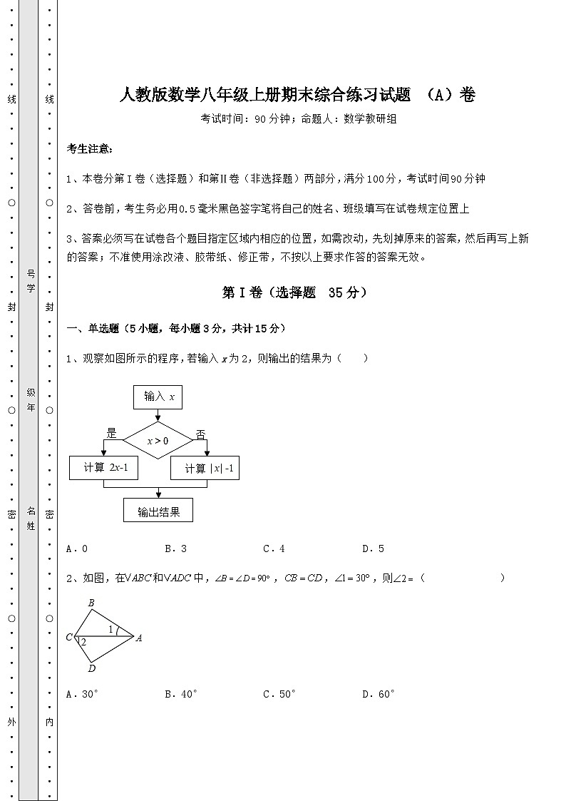 综合解析-人教版数学八年级上册期末综合练习试题 （A）卷（解析版）第1页