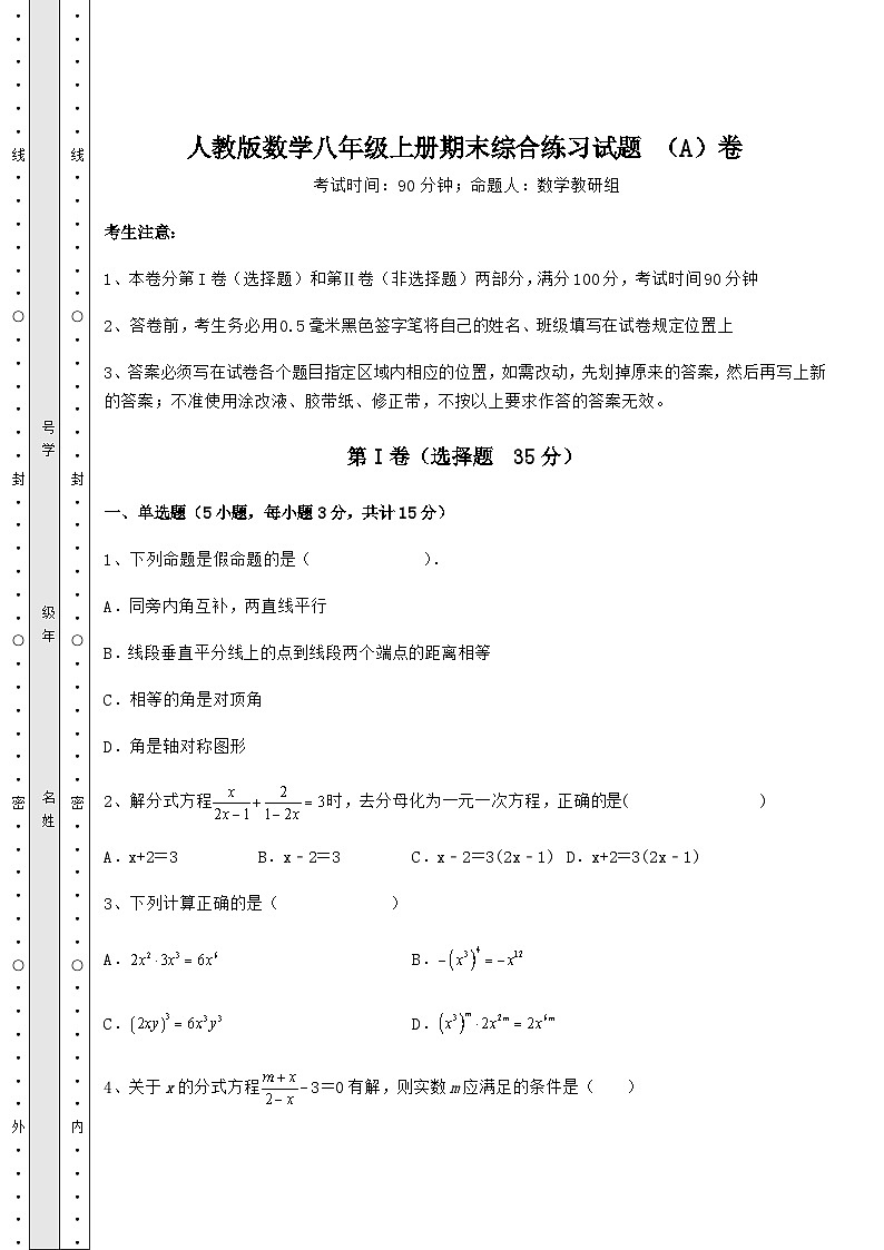 综合解析-人教版数学八年级上册期末综合练习试题 （A）卷（详解版）01