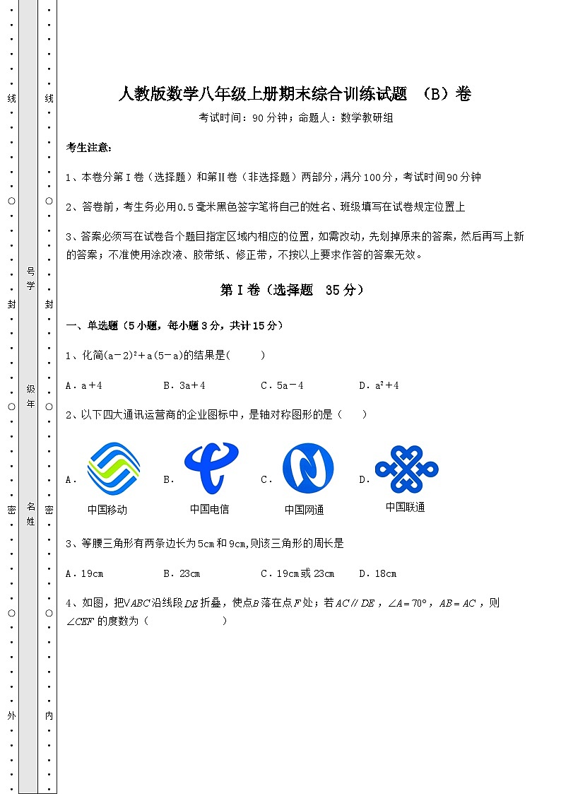 综合解析人教版数学八年级上册期末综合训练试题 （B）卷（含答案及解析）01