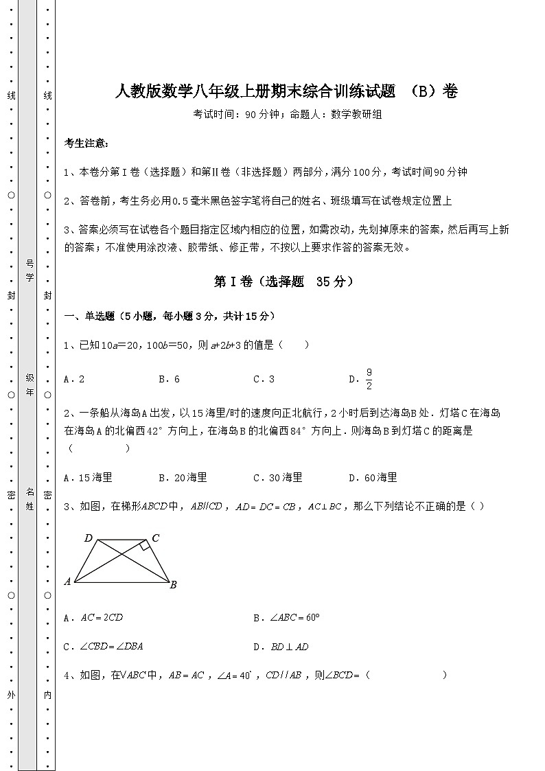 综合解析-人教版数学八年级上册期末综合训练试题 （B）卷（含答案及详解）01