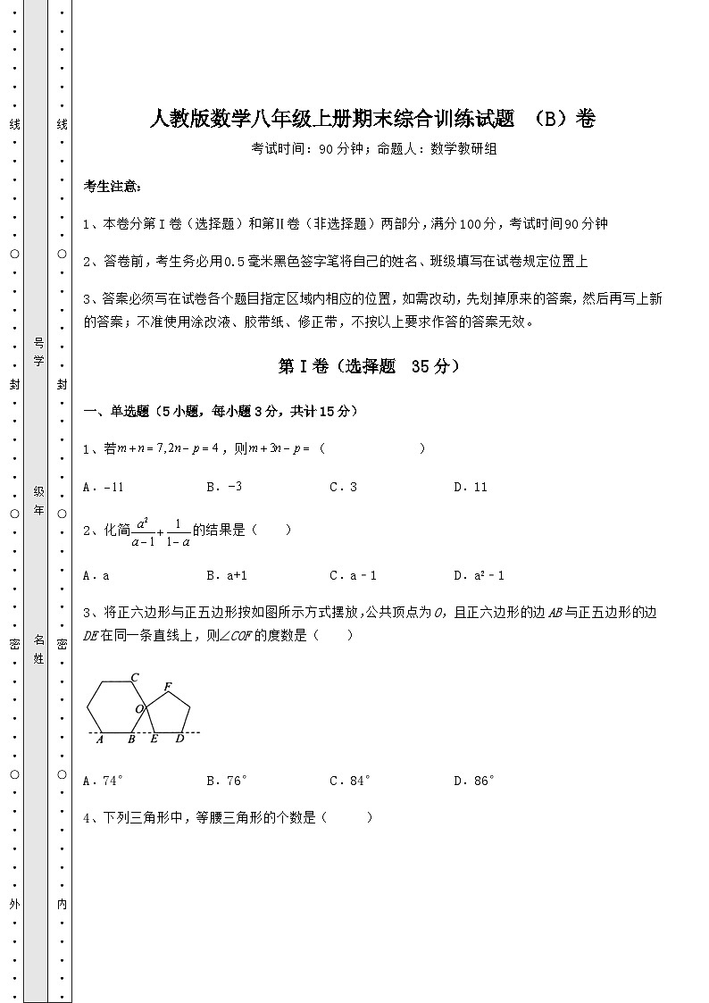 综合解析人教版数学八年级上册期末综合训练试题 （B）卷（解析卷）01