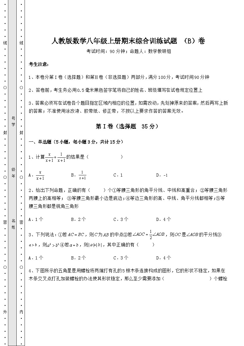综合解析-人教版数学八年级上册期末综合训练试题 （B）卷（解析卷）01