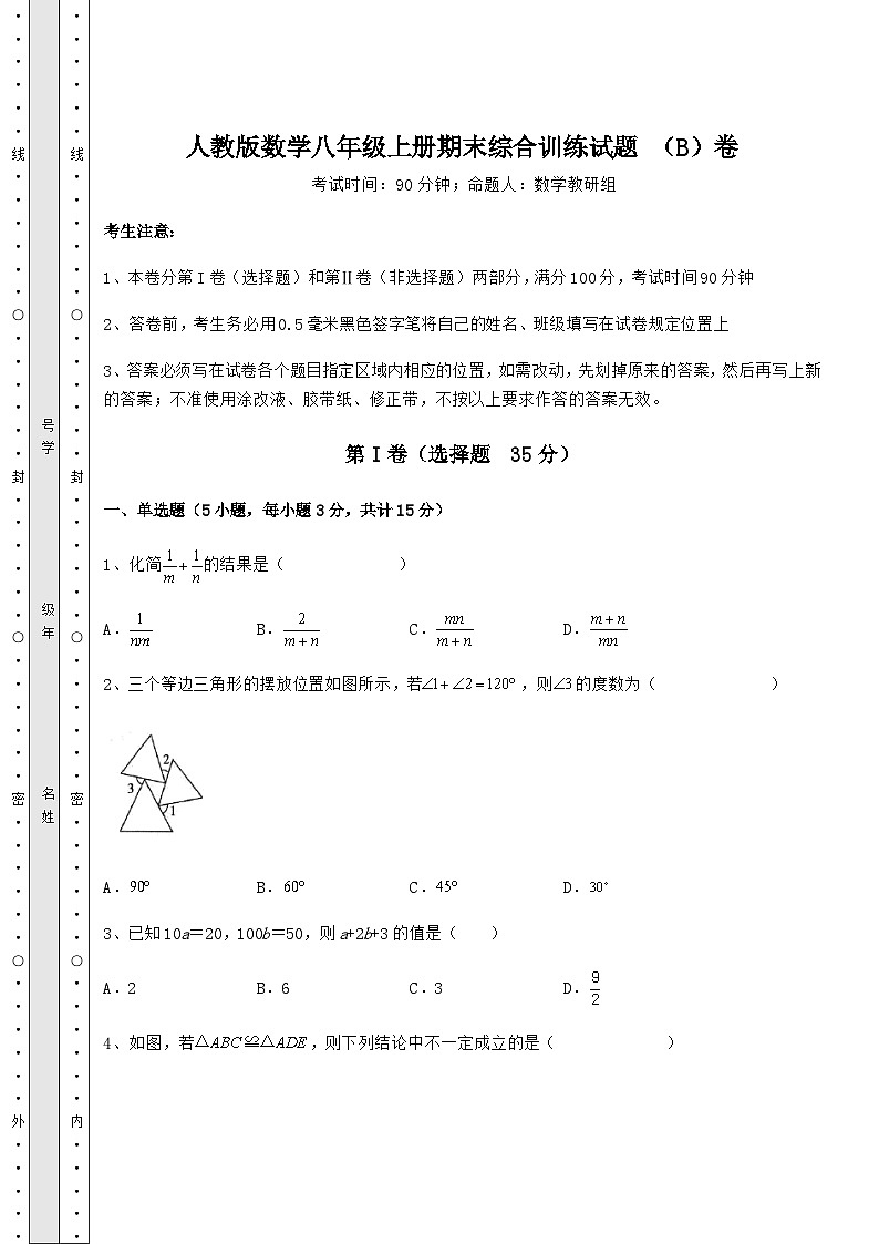 综合解析-人教版数学八年级上册期末综合训练试题 （B）卷（详解版）01
