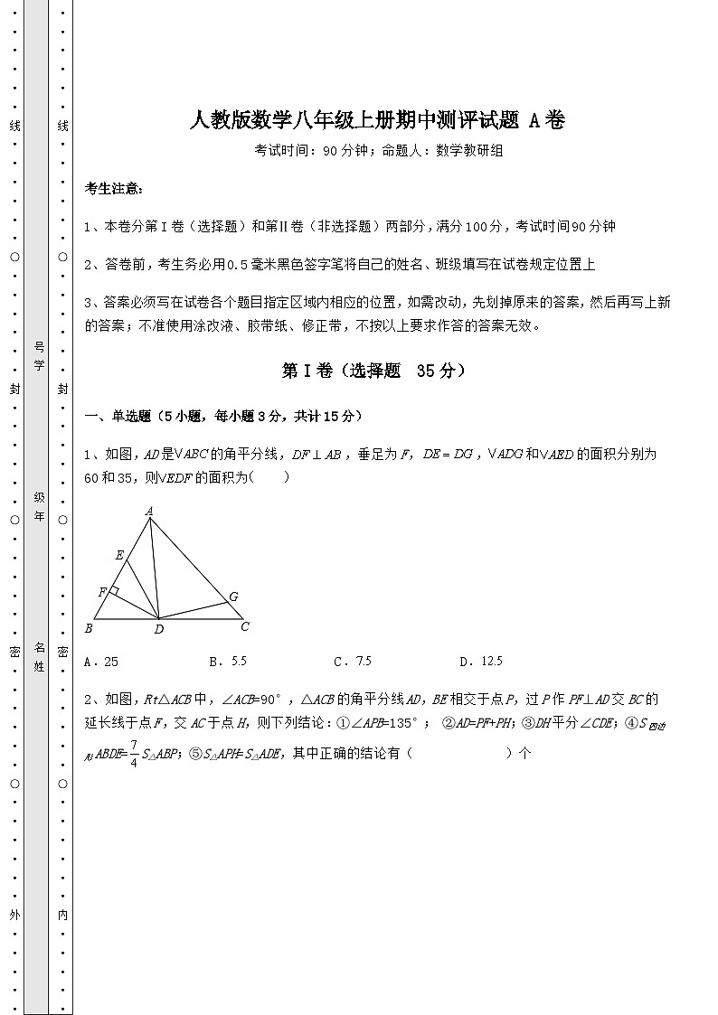 综合解析人教版数学八年级上册期中测评试题 A卷（含答案及详解）01