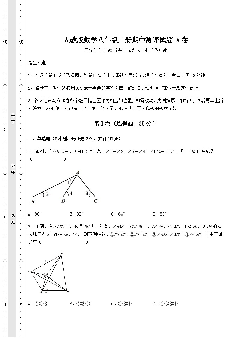 综合解析-人教版数学八年级上册期中测评试题 A卷（含答案及详解）01